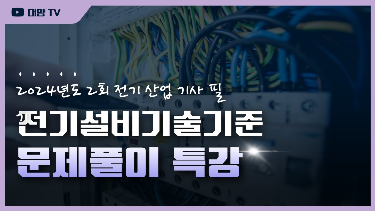 24년 산기 2회 전기설비기술기준 [필기 문제풀이 특강](대양전기/전기산업기사/CBT/필기시험/대비/복원)