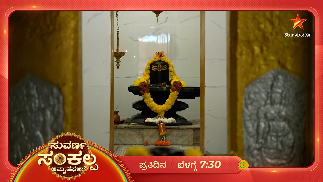 ದಕ್ಷಿಣ ಕಾಶಿ ಪಂಚನಂದಿ ಕ್ಷೇತ್ರ ದರ್ಶನ | 09 Mar 2026 | Suvarna Sankalpa Amruthagalige