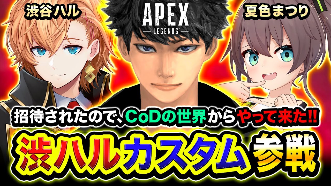 【APEX】渋ハルカスタム！招待されたのでCODの世界からやって来たwwww 夏色まつり,  渋谷ハル【ハセシン】Apex Legends