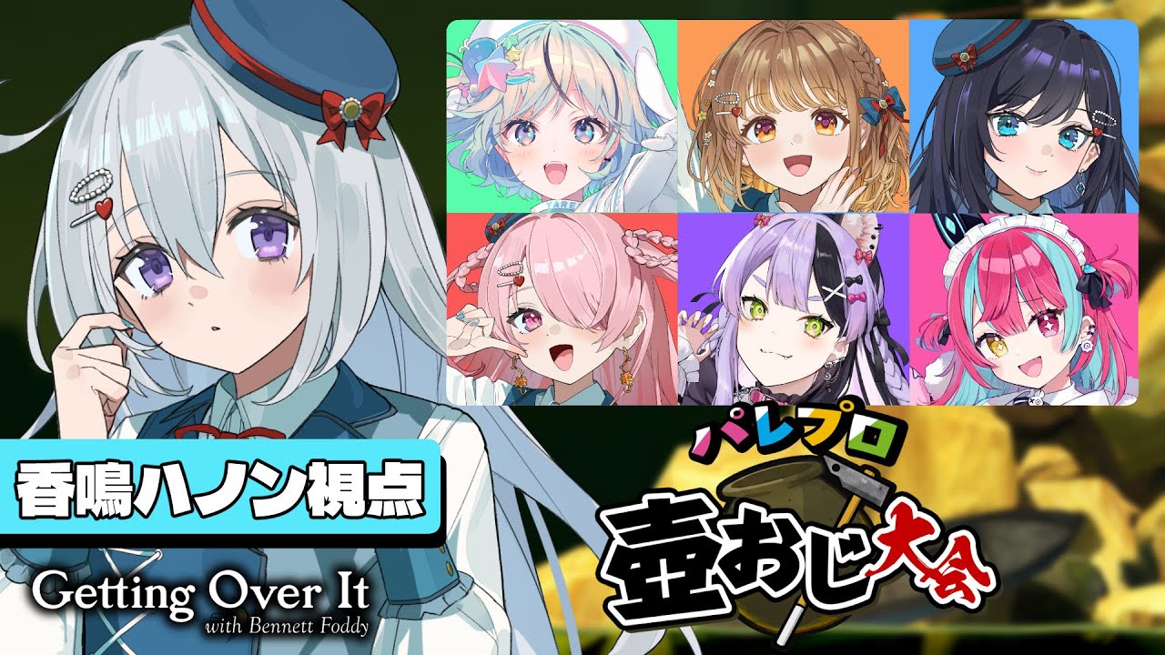 【#パレプロ壺おじ大会】まかせろ！ハノンが頂点に立つ！！！視聴者プレゼントも！？【香鳴ハノン視点 / #パレプロ】