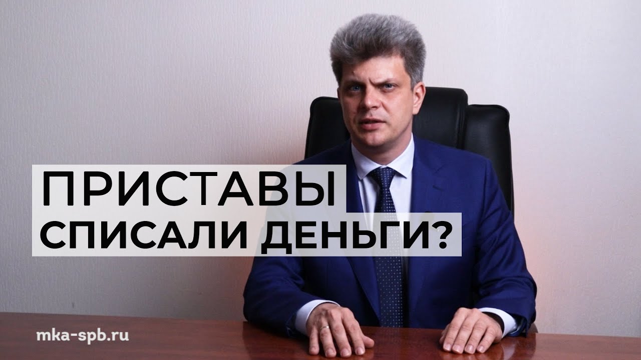 Как вернуть деньги, если их незаконно списали судебные приставы