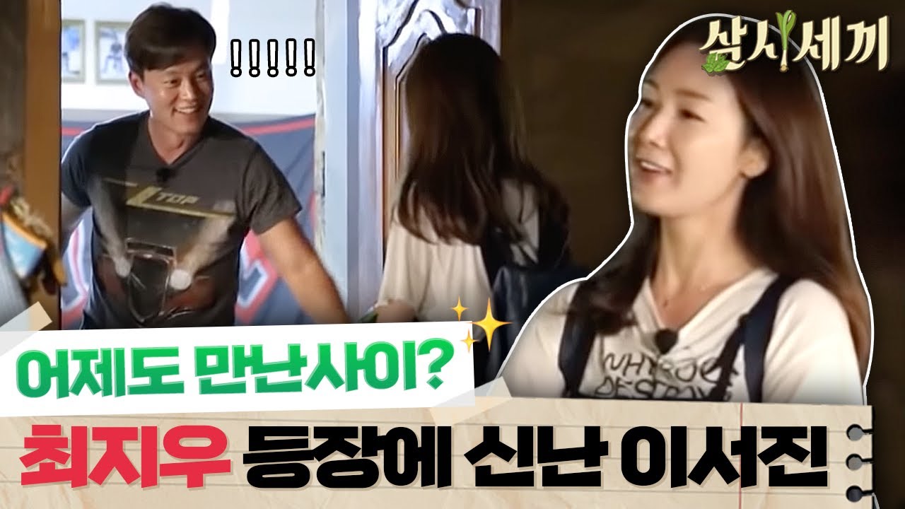 [#삼시세끼정선편] “내 꽃다발은 어딨어?” 새삼 편한 사이같아 보이는 이서진-최지우는 어제도 만난 사이?