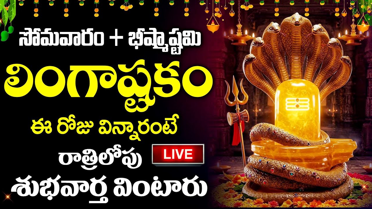 LIVE : సోమవారం + భీష్మాష్టమి లింగాష్టకం వింటే మీ కష్టాలు తీరి సకల సంపదలు సిద్ధిస్తాయి| Lingashtakam