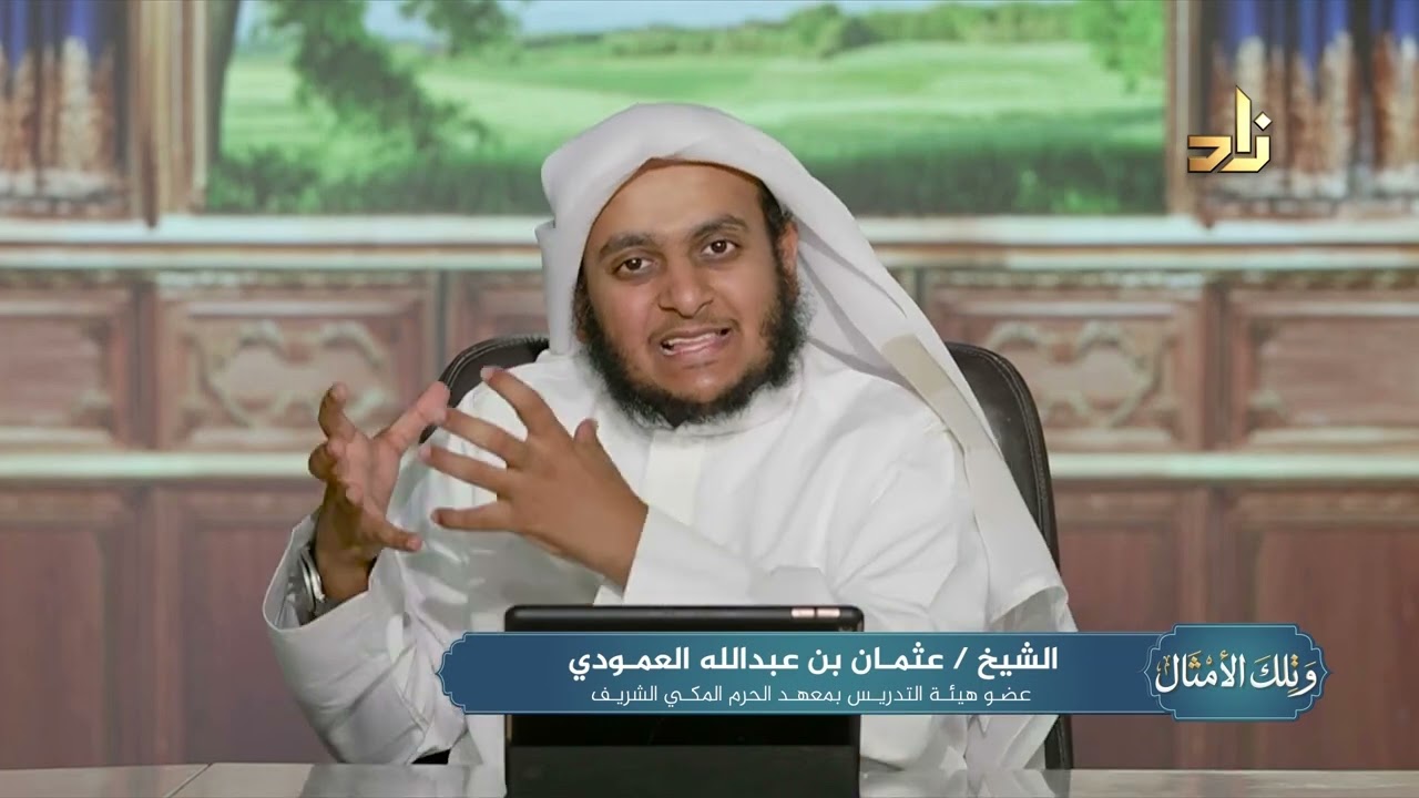القلوب في القرآن || وتلك الأمثال || الشيخ عثمان بن عبدالله العمودي || الحلقة 14