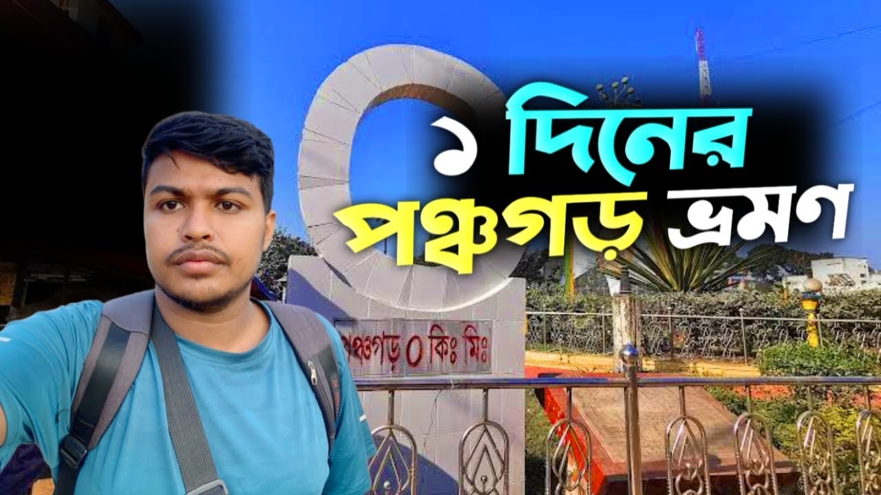 এক দিনের পঞ্চগড় ভ্রমণ, সাথে তেতুলিয়া চা বাগান Travel & Events 