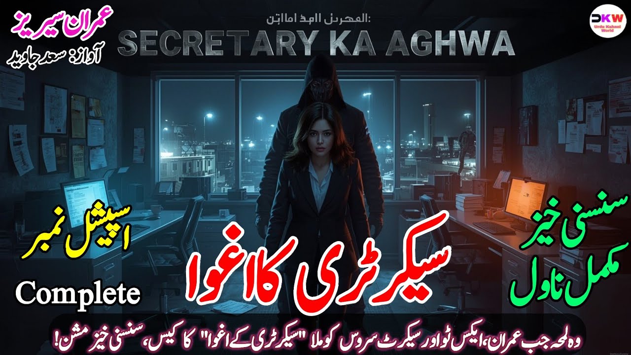 SECRETARY KA AGHWA Complete Novel | Imran Series by Mazhar Kaleem M.A | Spy Thriller