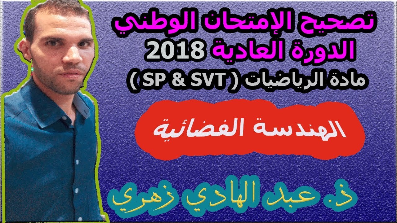 تصحيح الإمتحان الوطني الدورة العادية 2018 --  التمرين الأول --  الهندسة الفضائية