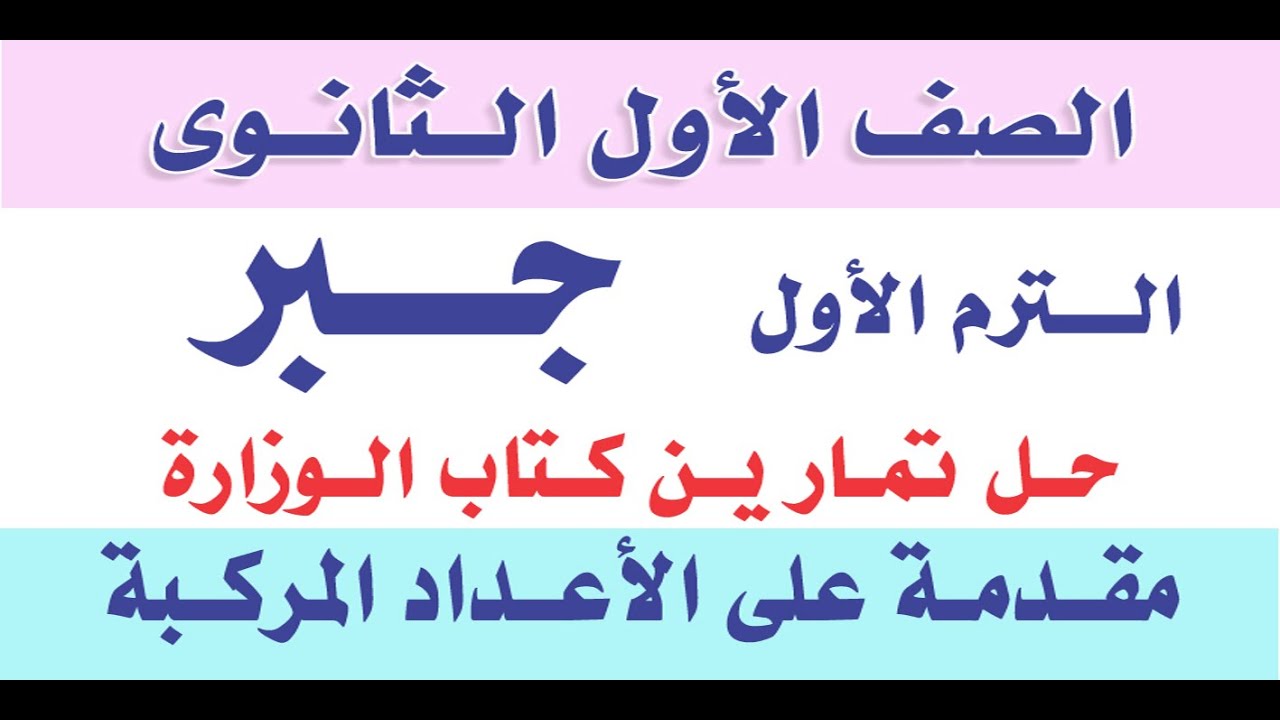 حل مسائل كتاب الوزارة مقدمة على الأعداد المركبة الصف الاول الثانوى