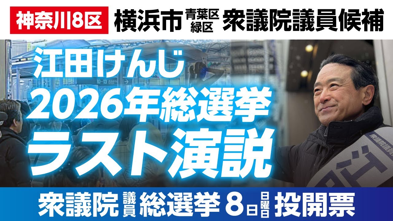 2026年総選挙 ラスト演説（2/7）衆議院議員候補 #江田けんじ