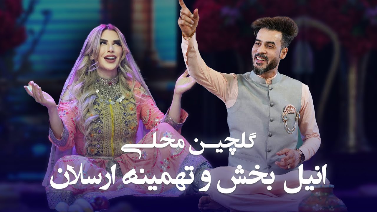 Top Hit Mahali song of Tahmina Arsalan and Anil Bakhsh | گلچین محلی تهمنیه ارسلان و انیل بخش