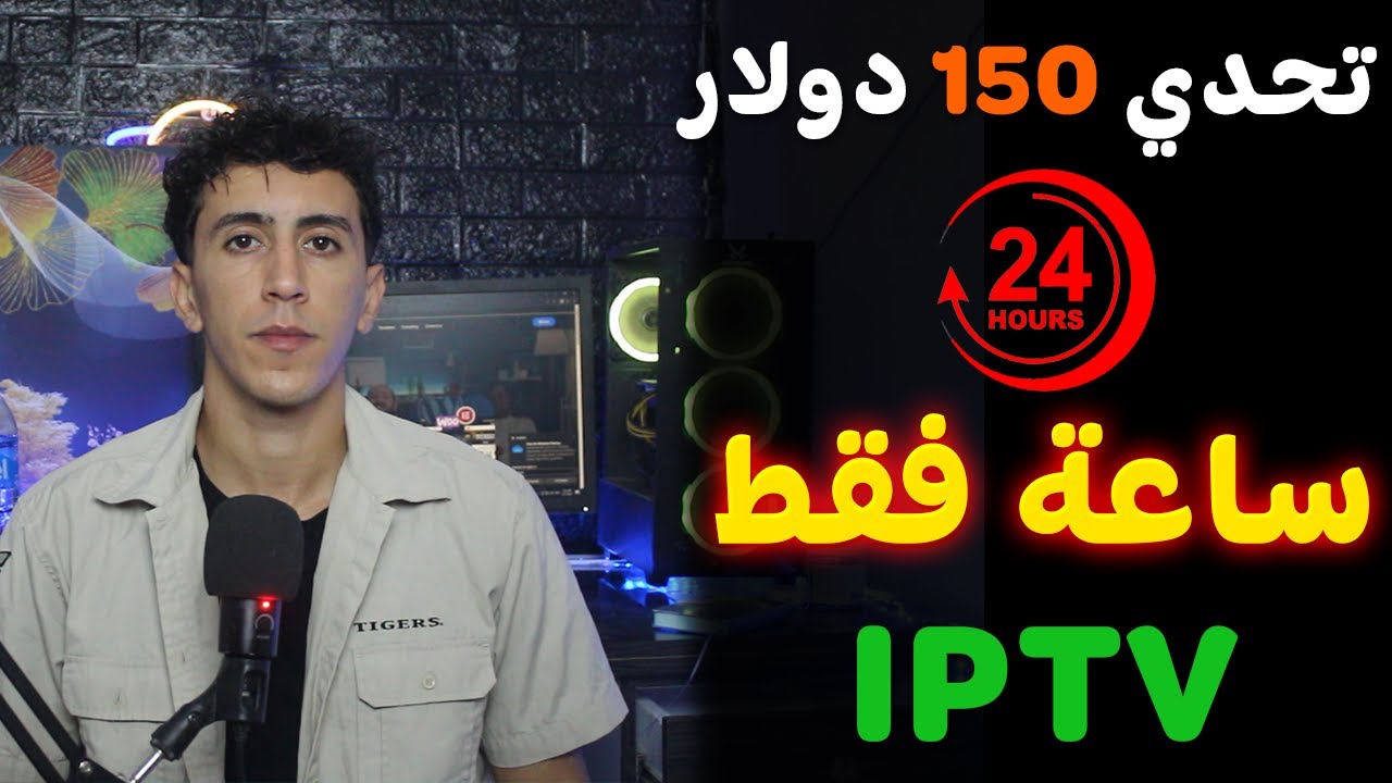 تحدي من $0 الى $150 في اليوم من الايبتيفي 🚀| from 0$ to 150$ Per Day IPTV Case Study