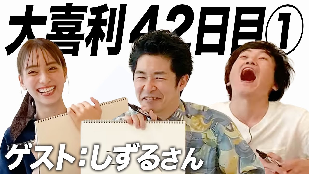 【42日目①】しずるさんと大喜利！ハリセンボンさんの紹介です
