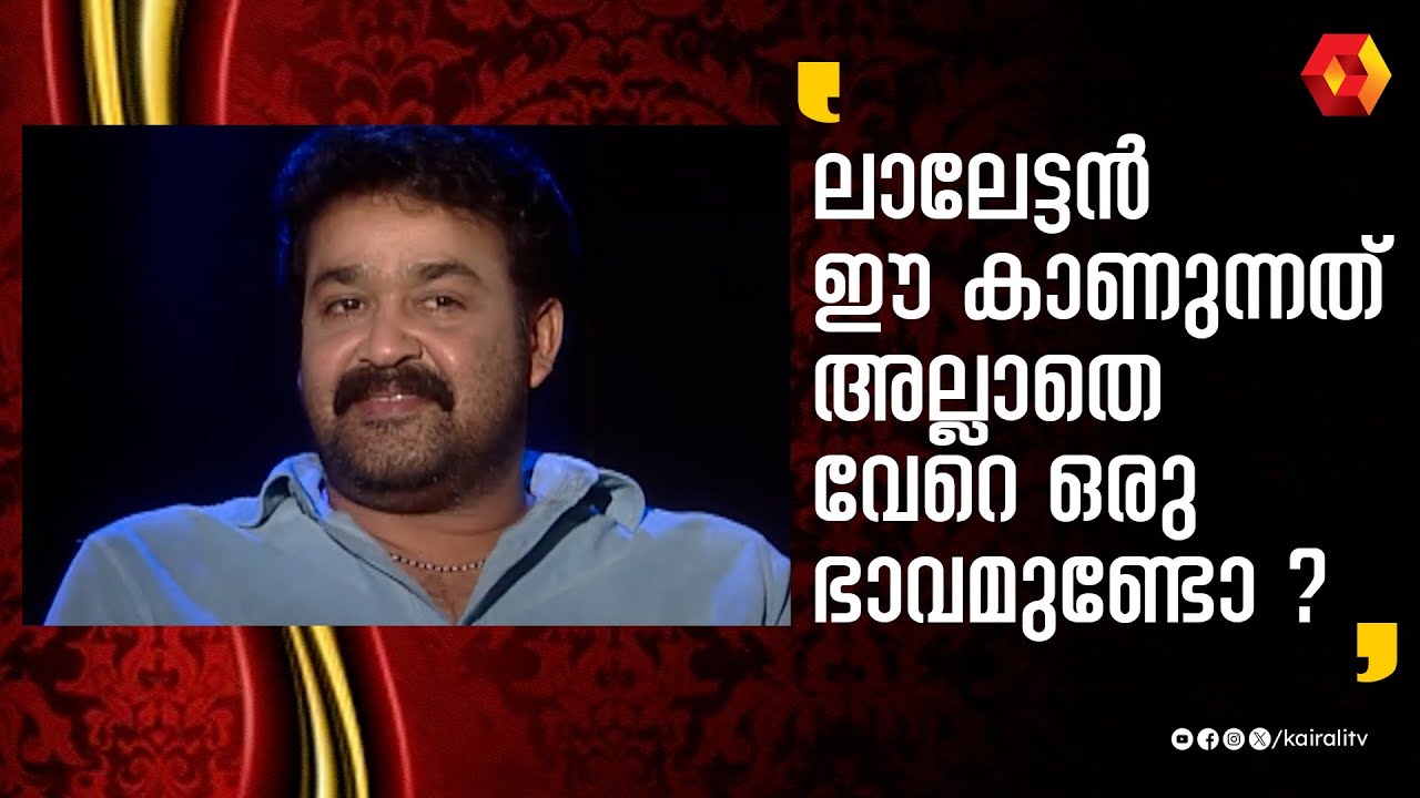 ശരിക്കും ലാലേട്ടന് ഈ കാണുന്നതല്ലാതെ വേറെ ഭാവമുണ്ടോ || Mohanlal || Interview