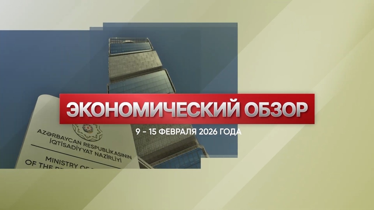 Экономический обзор (9 февраля – 15 февраля 2026 года)