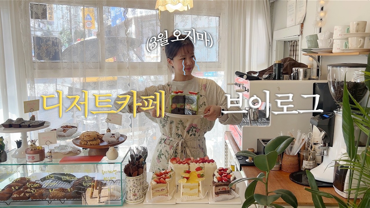 (ENG) 오늘도 소소하게 바쁜 카페 브이로그💦 | 쉬는날 광안리 핫플 산책, 드립커피맛집(?),딸기코인 최고,디저트카페 현실,케이크 일상🎂