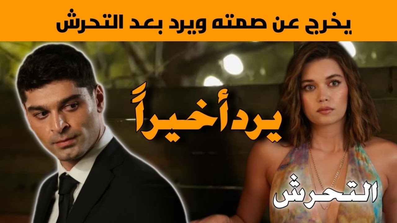 الممثل جيم سوكوت (سنان) يرد أخيراً و يخرج عن صمته بعد قيامه بالتحر.ش بالممثلة أفرا سارتش اوغلو