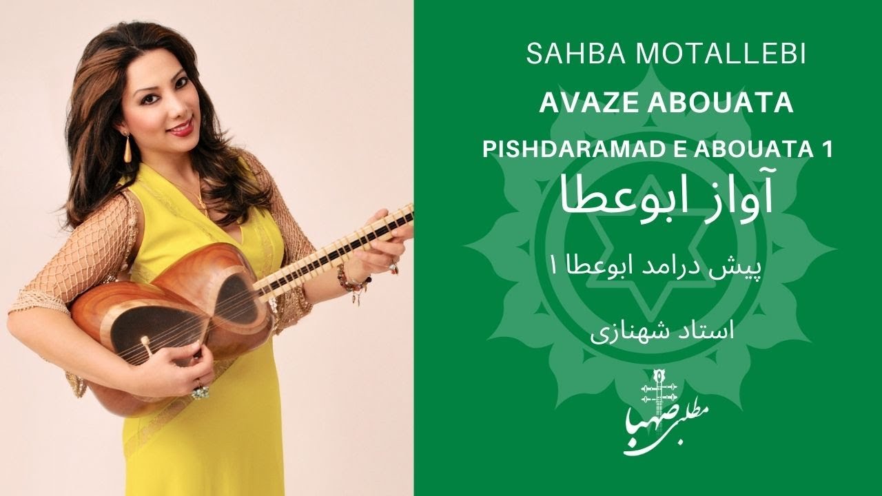 پیش درامد ابوعطا، استاد علی اکبر شهنازی،صهبا مطلبی۱ , Pishdaramade Abouata, Osrad Sahnazi, 1