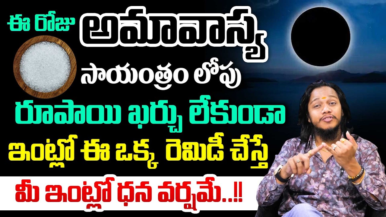ఈ రోజు అమావాస్య ..ఇంట్లోనే ఈ చిన్న పరిహారంతో #saltremedies #amavasya #amavasyatips #moneyremedy