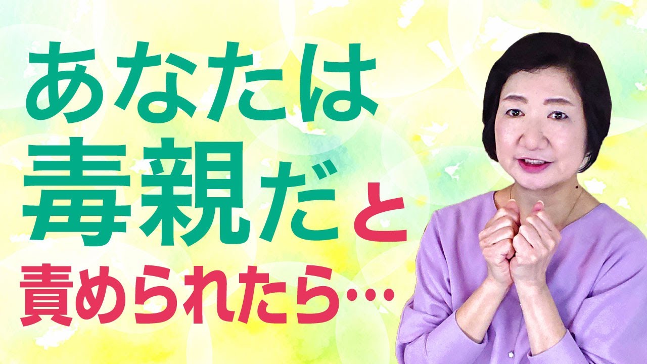「あなたは毒親だ」と娘に言われたら・・（汗）【毒親講座】
