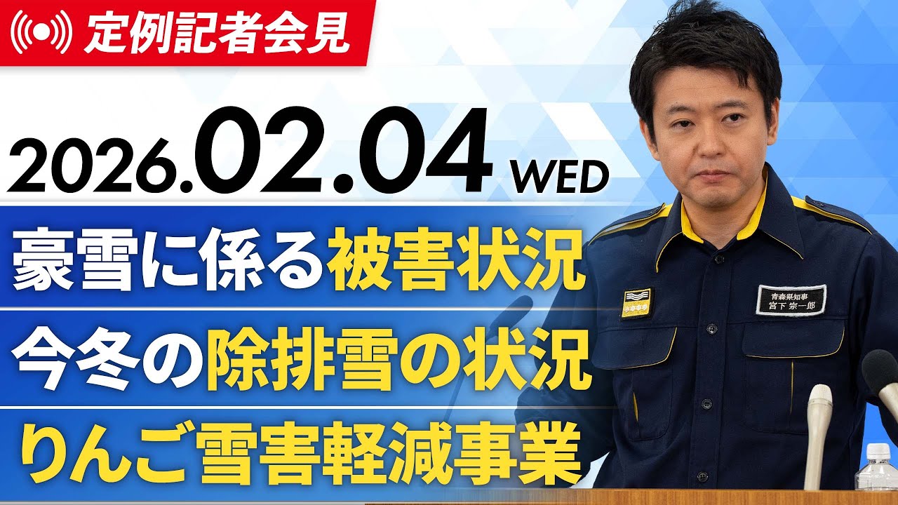 2026年2月4日(水) 宮下知事定例記者会見（2月期）