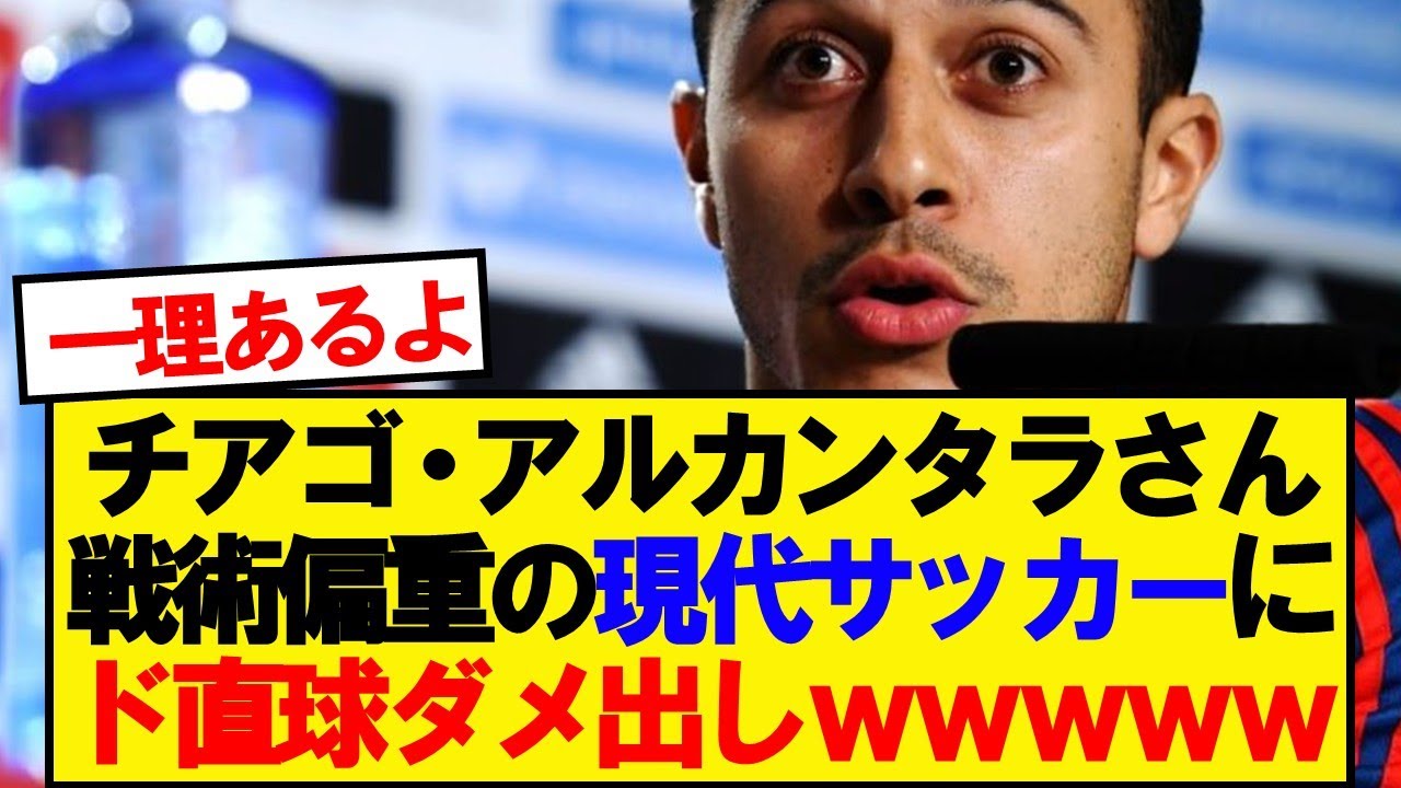 チアゴ「僕は現代サッカーが嫌いだ」