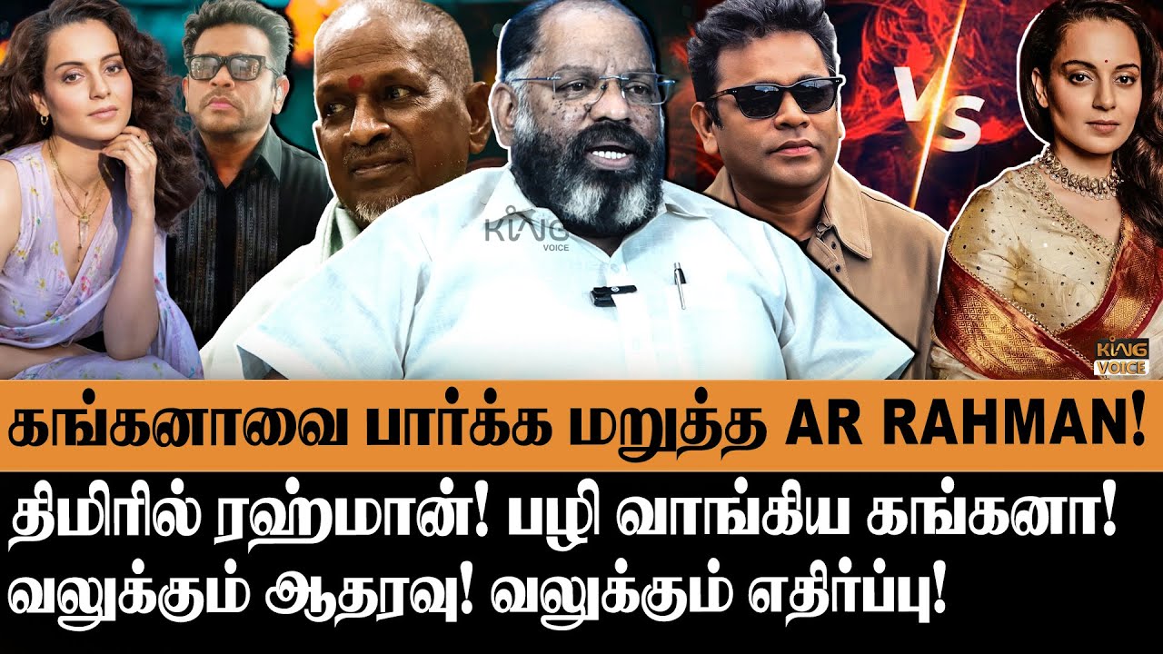 AR ரஹ்மானை பழி வாங்கிய கங்கனா😡Cheguvera Jaishankar about AR Rahman’s ‘Communal’ Remark As Composer