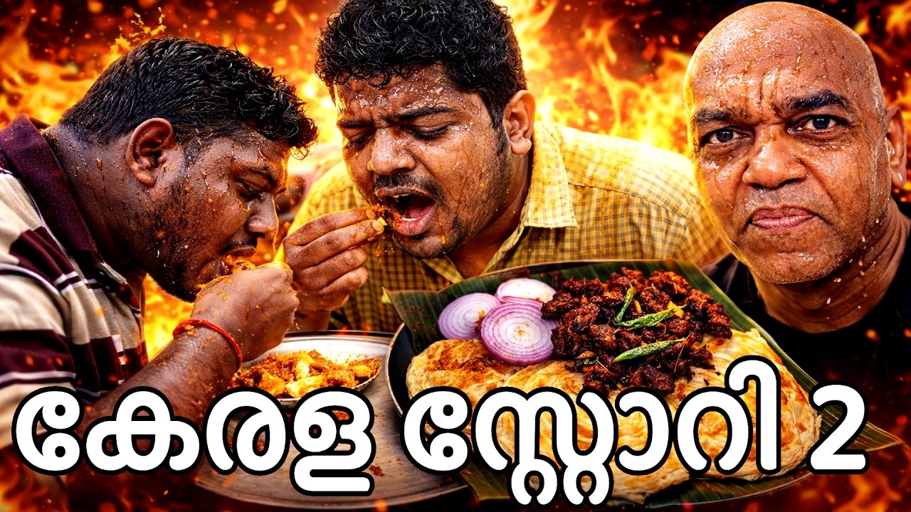 തിന്നടി ബീഫ് ഇല്ലെങ്കിൽ നിന്റെ വായിലോട്ട് തിരുകി തരും - കേരള സ്റ്റോറി - പോറാട്ട കളി !