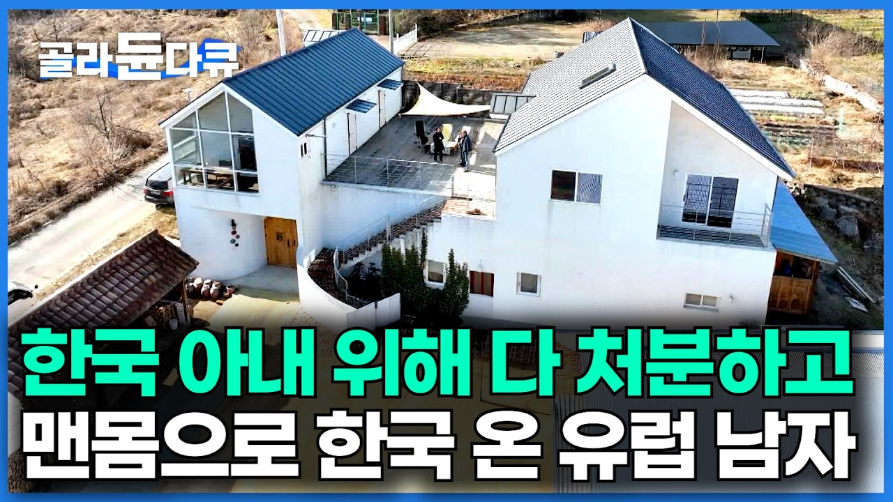 한국인 여자를 위해 모두 다 정리하고 한국에 살기로 한 프랑스 남자｜아내가 남편을 위한 유럽식 집을 선물했다｜집을 양조장으로 지은 부부｜건축탐구 집｜#골라듄다큐
