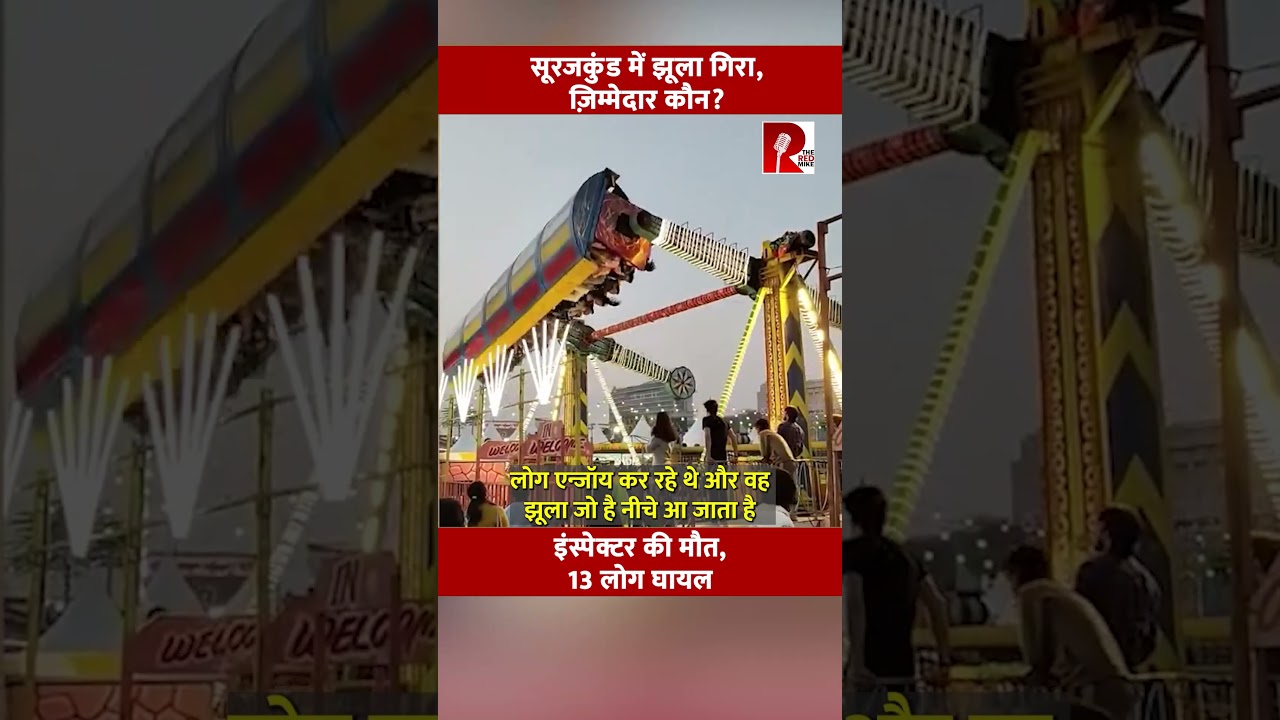 सूरजकुंड में झूला गिरा, ज़िम्मेदार कौन?