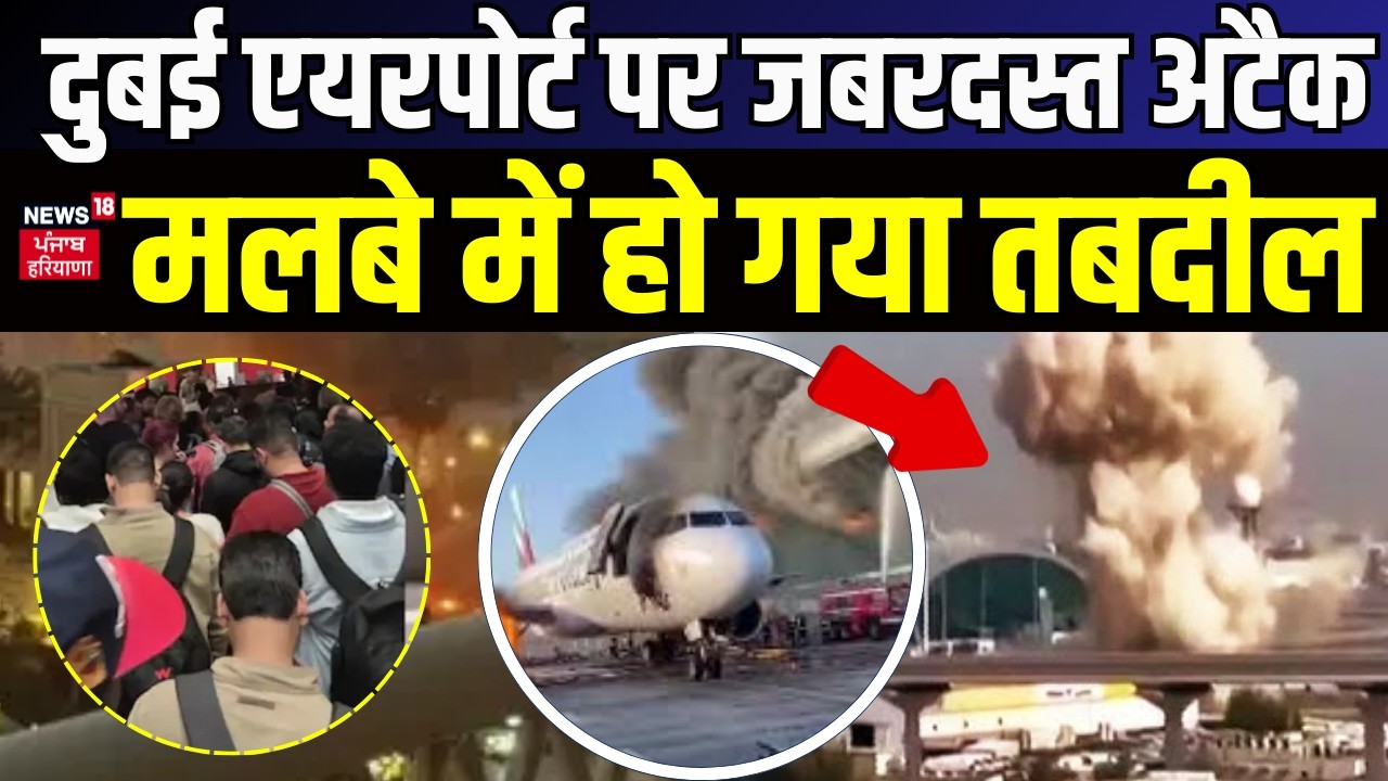 Iran Attack on Dubai Airport : दुबई एयरपोर्ट पर जबरदस्त अटैक, मलबे में हो गया तबदील | N18G