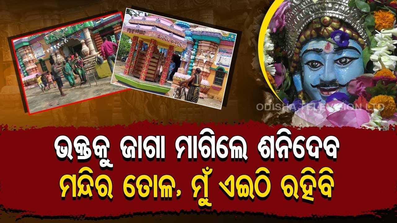 Special Story | Shani Dev asks devotee in Jajpur to donate land