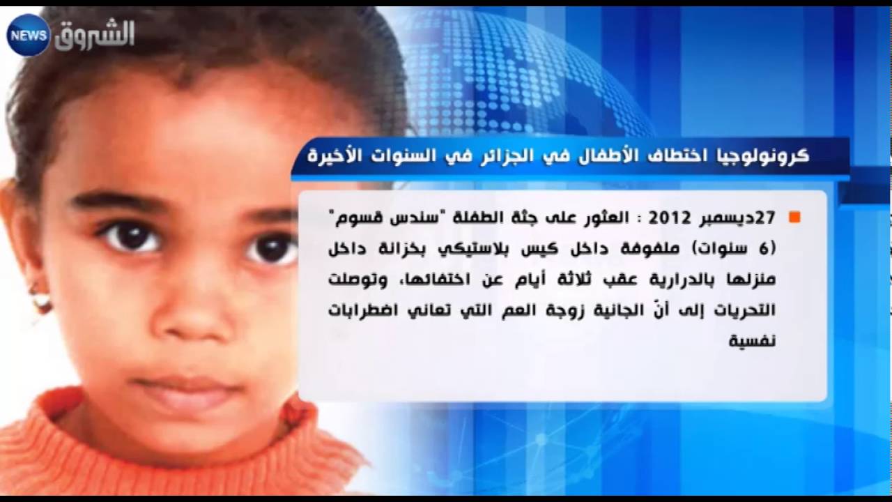 كرونولوجيا اختطاف الأطفال في الجزائر