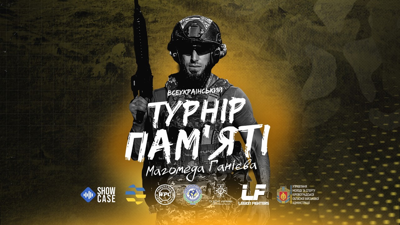 Всеукраїнський турнір пам'яті Героя Магомеда Ганієва (2026рік)