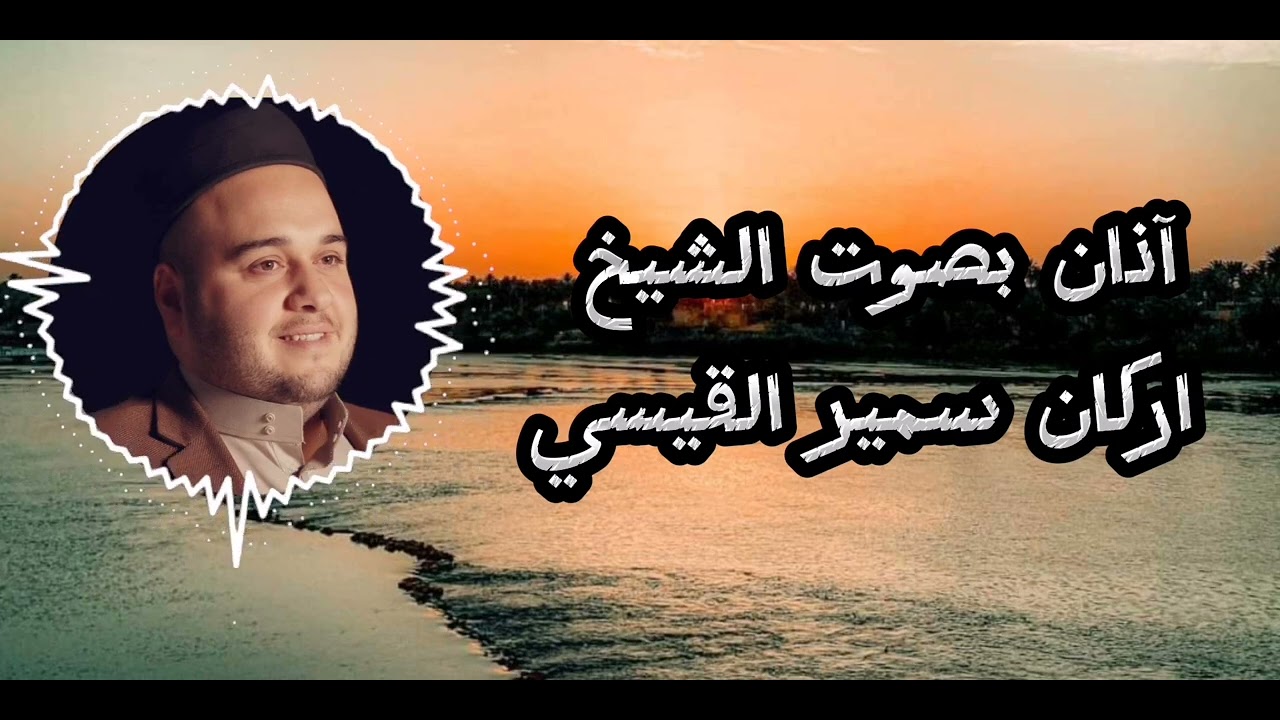 اذان بصوت الشيخ القارئ اركان سمير القيسي الهيتي