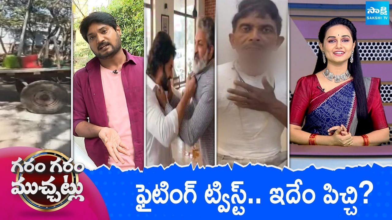 Garam Garam Varthalu Full Episode | Trending Videos | Telugu Viral Videos | 24-02-2026 |  @SakshiTV