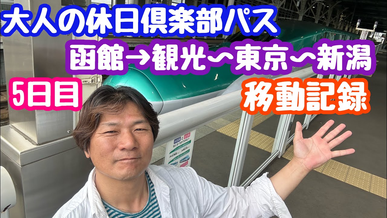 2025年6月30日 大人の休日倶楽部パス5日目 函館観光〜東京〜燕三条 移動記録 函館区公会堂〜朝市いくら丼
