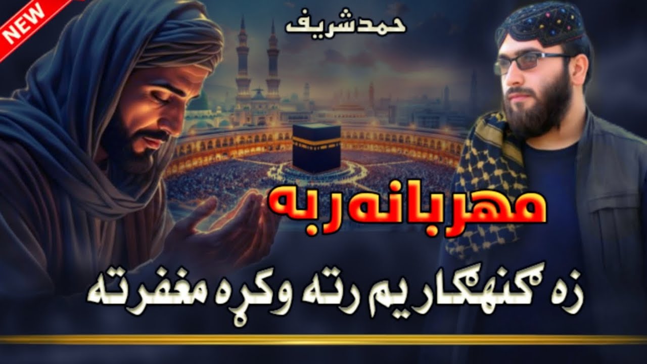 زه ګنهګار یم رته وکړه مغفرت ای زما مهربانه ربه | Za Gunahgar Yam Rata Wa Kara Mghfirata new Hamad