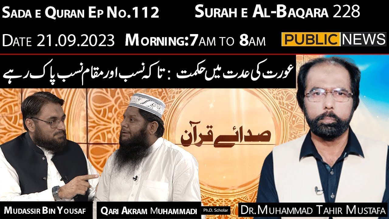 Sada e Quran with Dr Muhammad Tahir Mustafa | Mudassir Bin Yousaf | Qari Akram Muhammadi