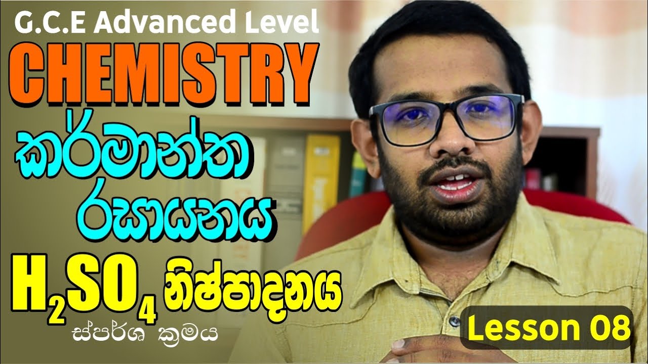 Industial Chemistry | කර්මාන්ත රසායනය | Lesson 08 | H2SO4 Production | H2SO4 නිෂ්පාදනය