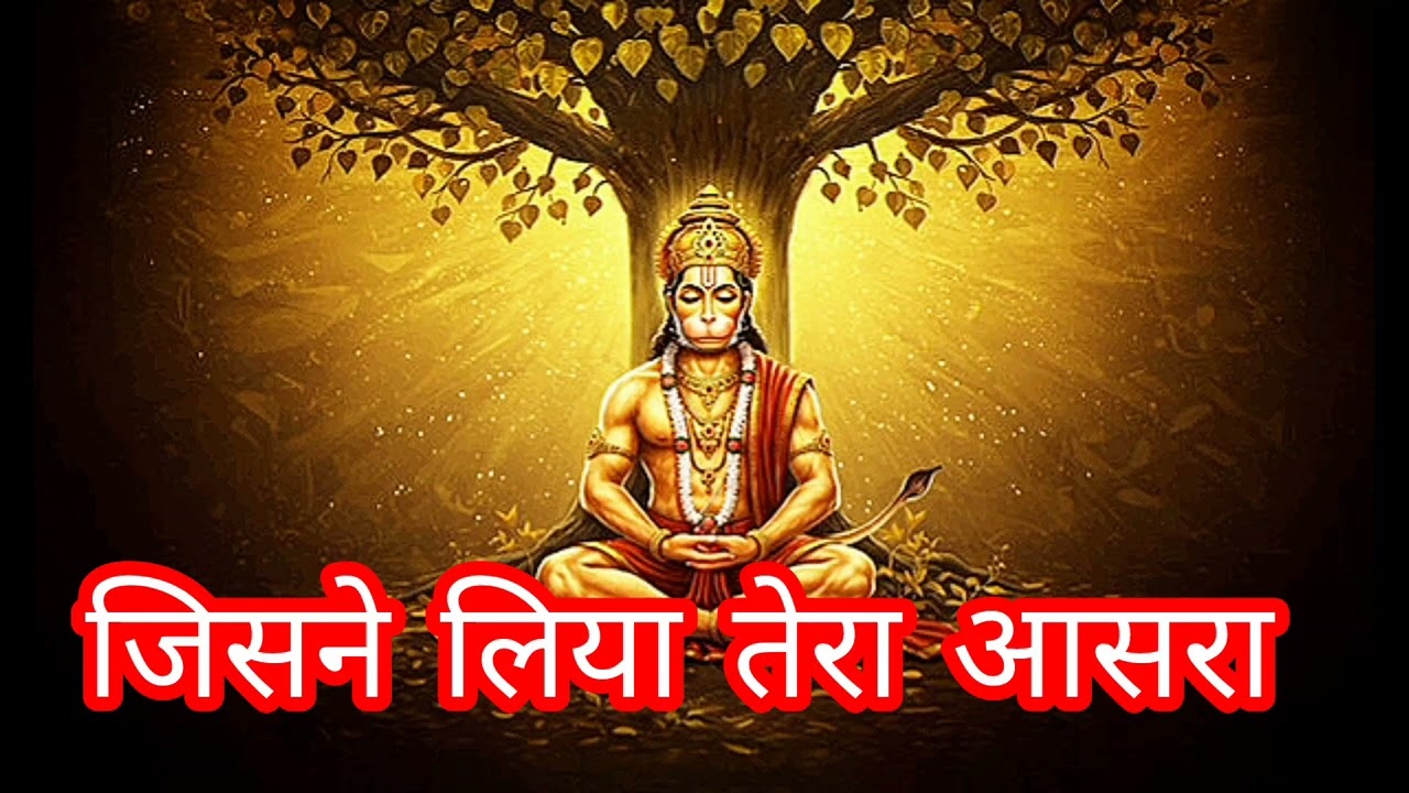 जिसने लिया तेरा आसरा | ( Slowed +Reverb ) | Bajrangbali 4k lofi song | bhakti. 