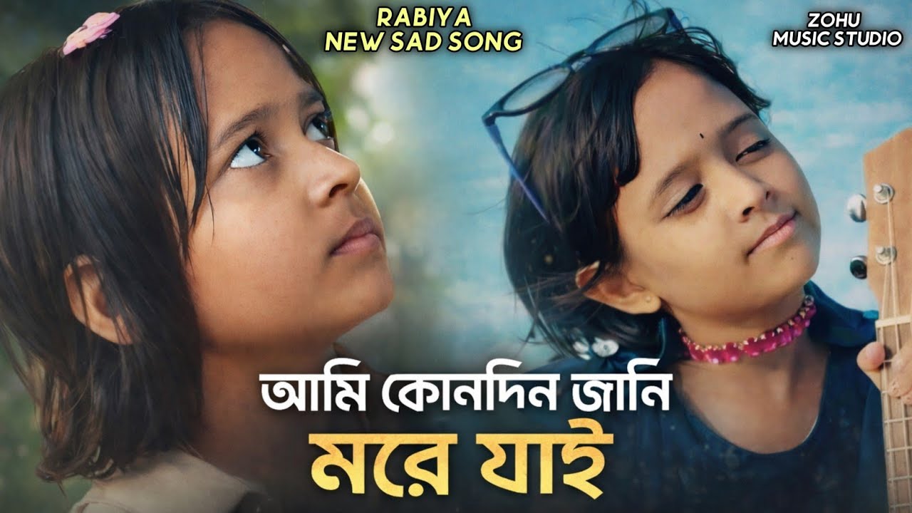 আমি কোনদিন জানি মইরা যাই | Ami Kon Din Jani Moira Jai | Apon Bolte  Amar Keho Nai | Rabiya Sad Song