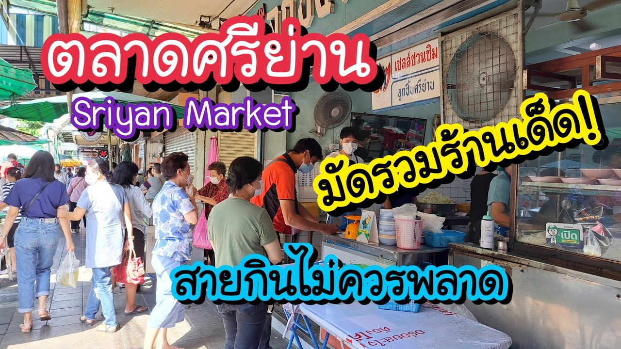 ตลาดศรีย่าน มัดรวมร้านเด็ด!! ที่สายกินไม่ควรพลาด Sriyan Market | Bangkok Street Food