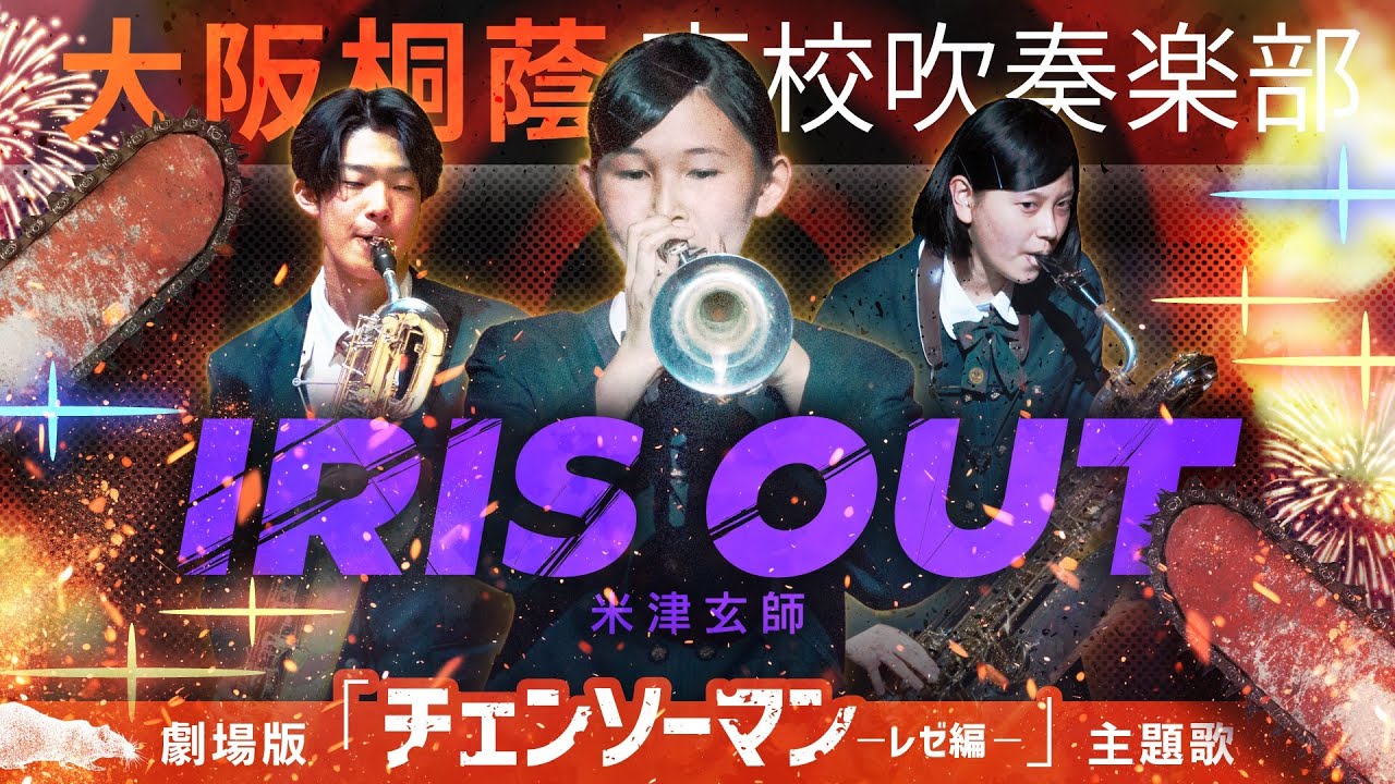 【劇場版『チェンソーマン レゼ篇』主題歌】IRIS OUT／米津玄師【大阪桐蔭吹奏楽部】