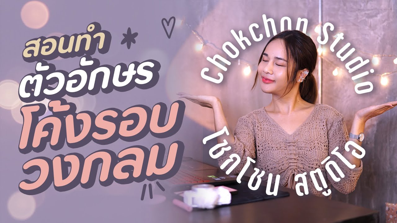 EP09 วิธีทำ ตัวอักษรโค้ง ตัวอักษรวงกลม l Chokchon.Studio