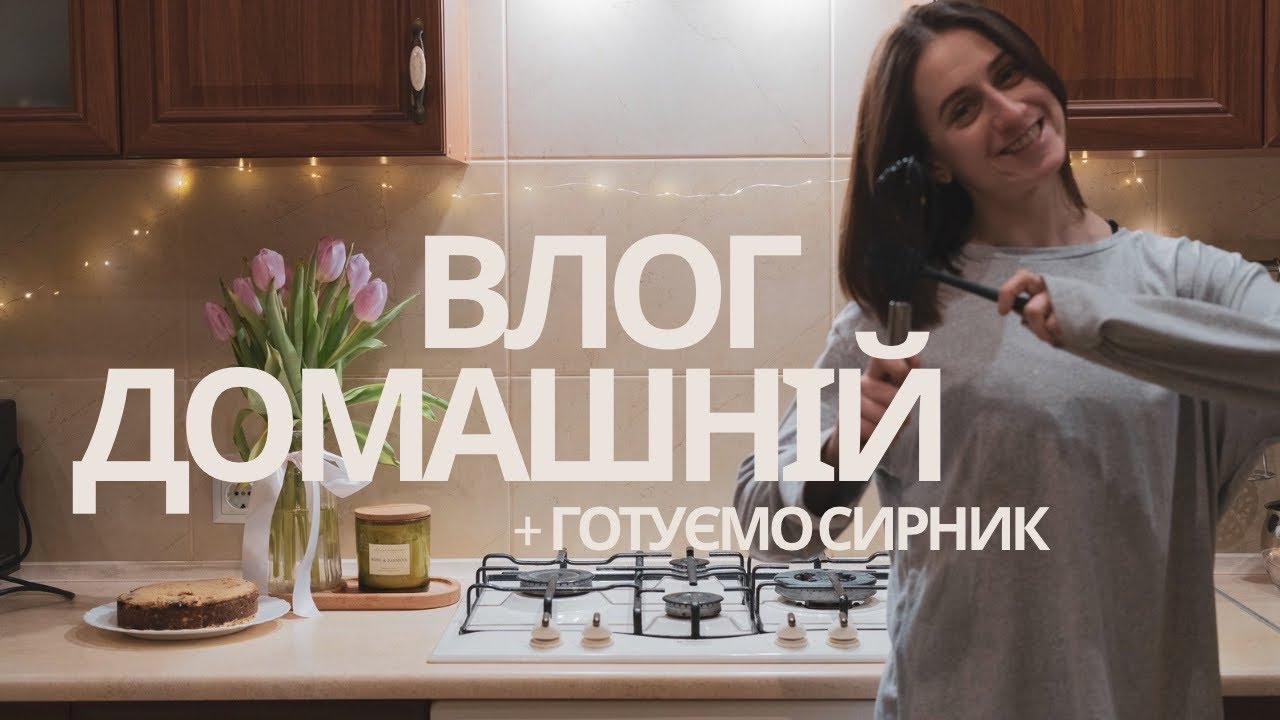 ГОТУЮ СИРНИК, розповідаю про книги та заряджаю домашньою атмосферою // НЕДІЛЬНИЙ ВЛОГ