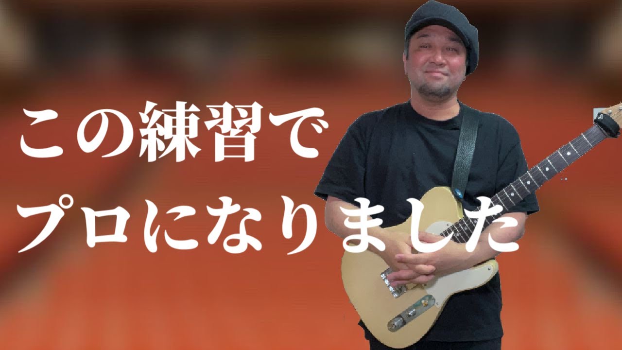 【最強練習】この練習でプロになりました