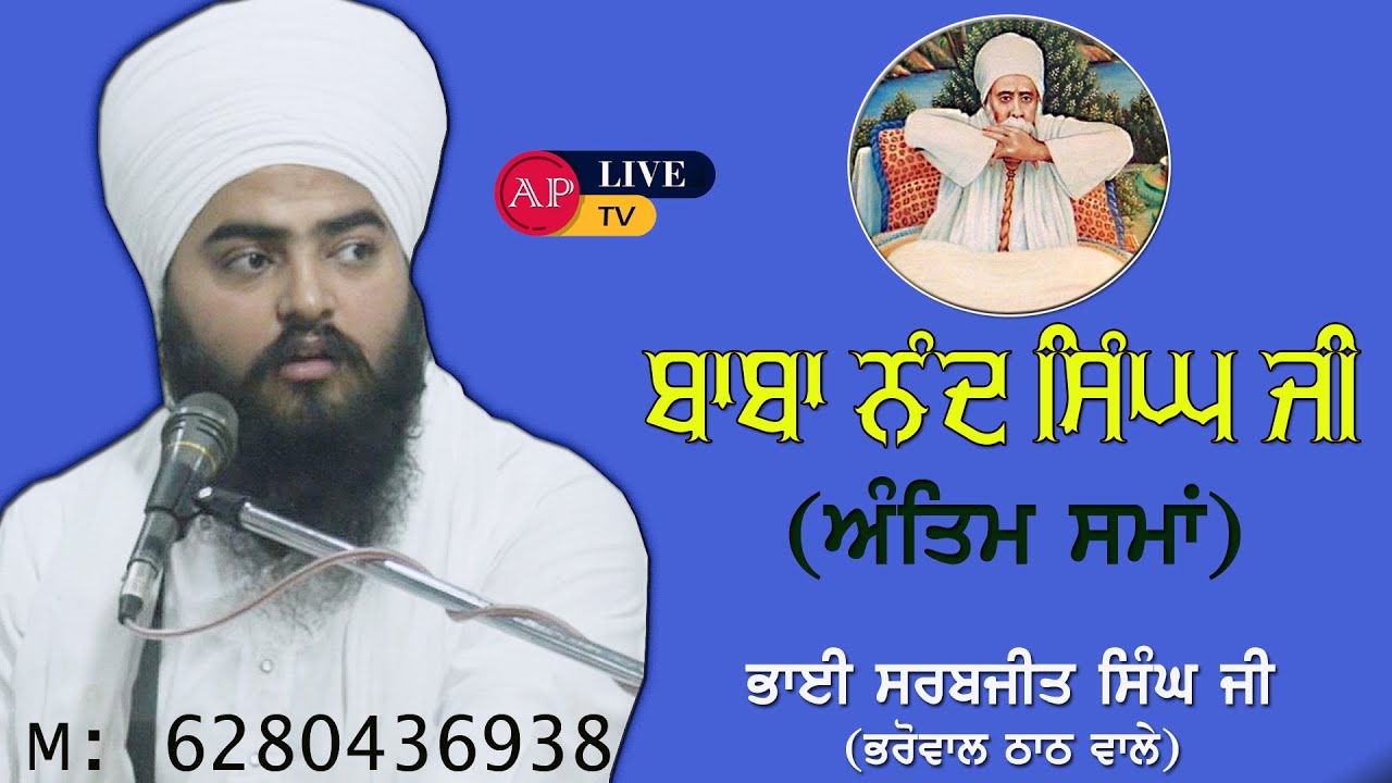Baba Nand Singh Ji ( ਅੰਤਿਮ ਸਮਾਂ ) Bhai Sarabjeet Singh Ji Bharowal Thath Wale 2021 #apnapunjablivetv
