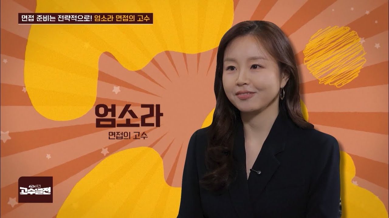 면접 준비는 전략적으로! 엄소라 면접의 고수 고수열전 106회