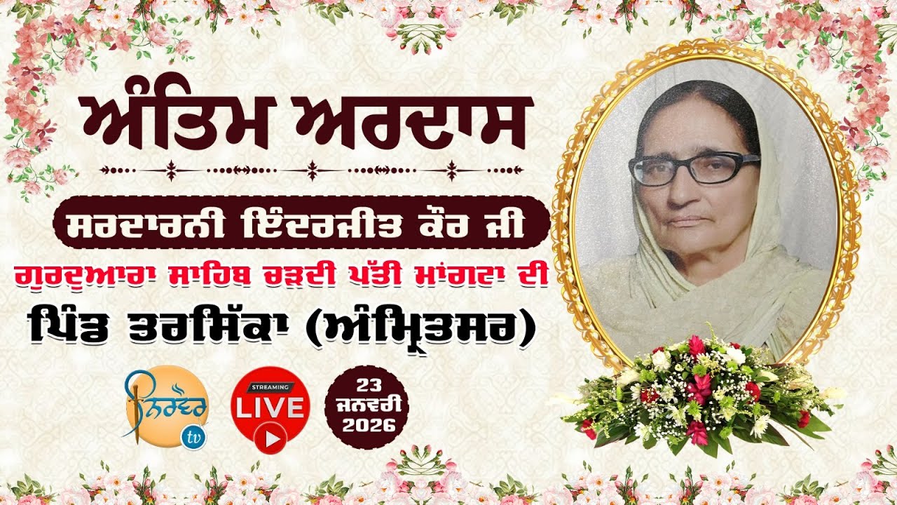 HD Live🟠Antim Ardas Inderjeet Kaur | Tarsikka Amritsar