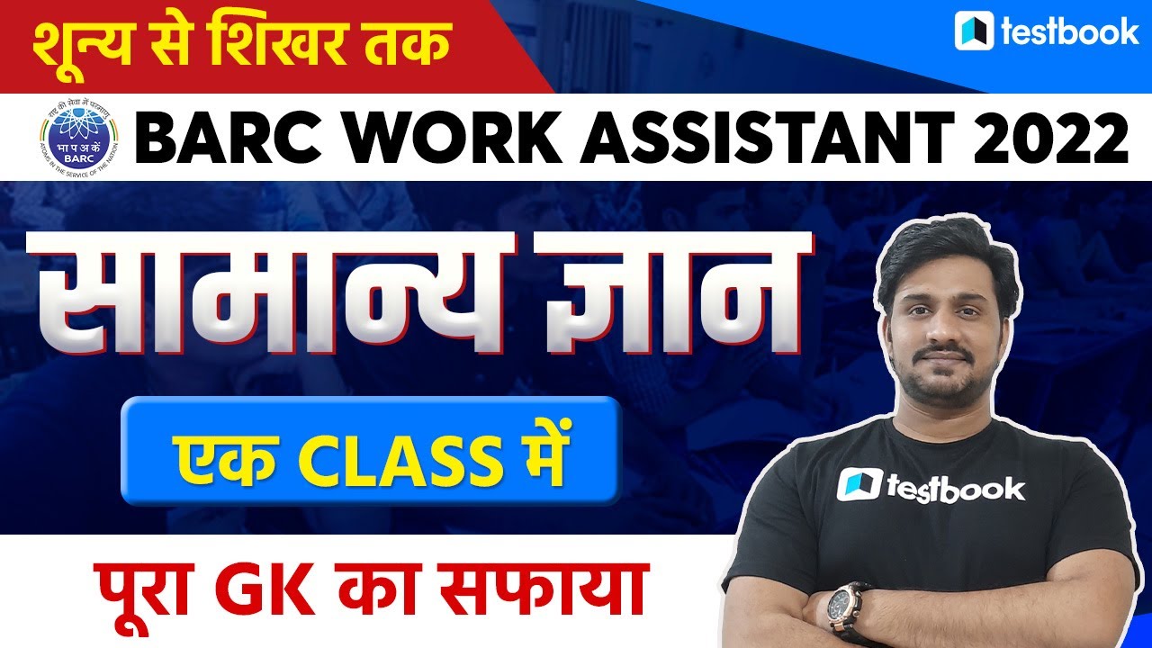 BARC Work Assistant GK Classes 2022 | Static GK Revision for BARC 2022 | Classes by Shiv Sir